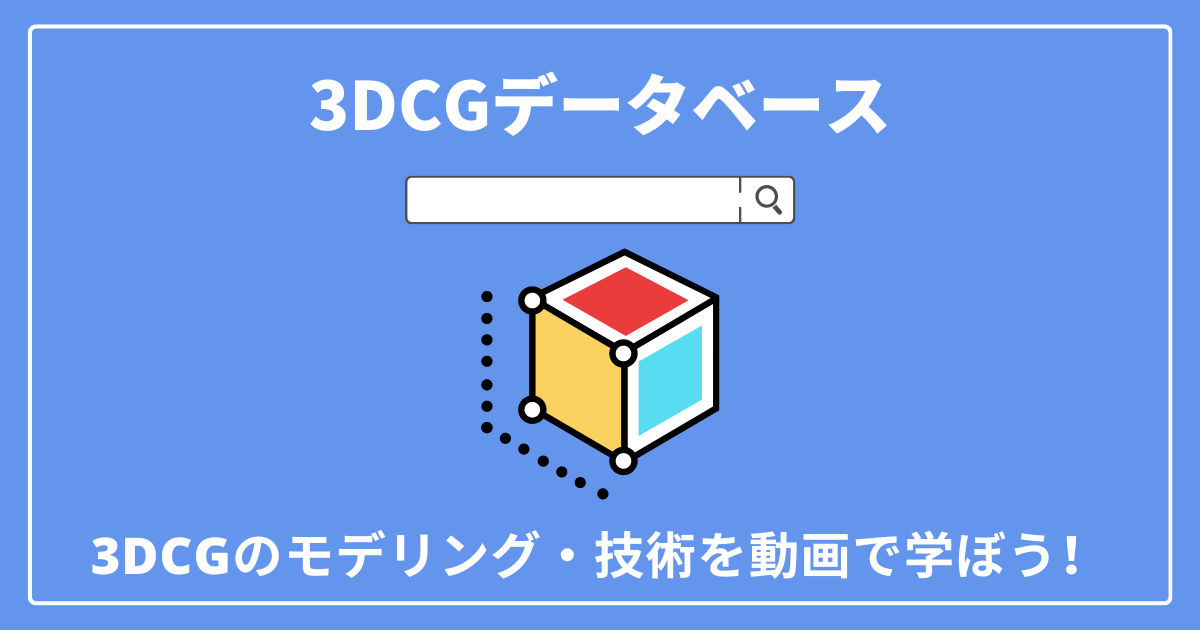 3DCG DB