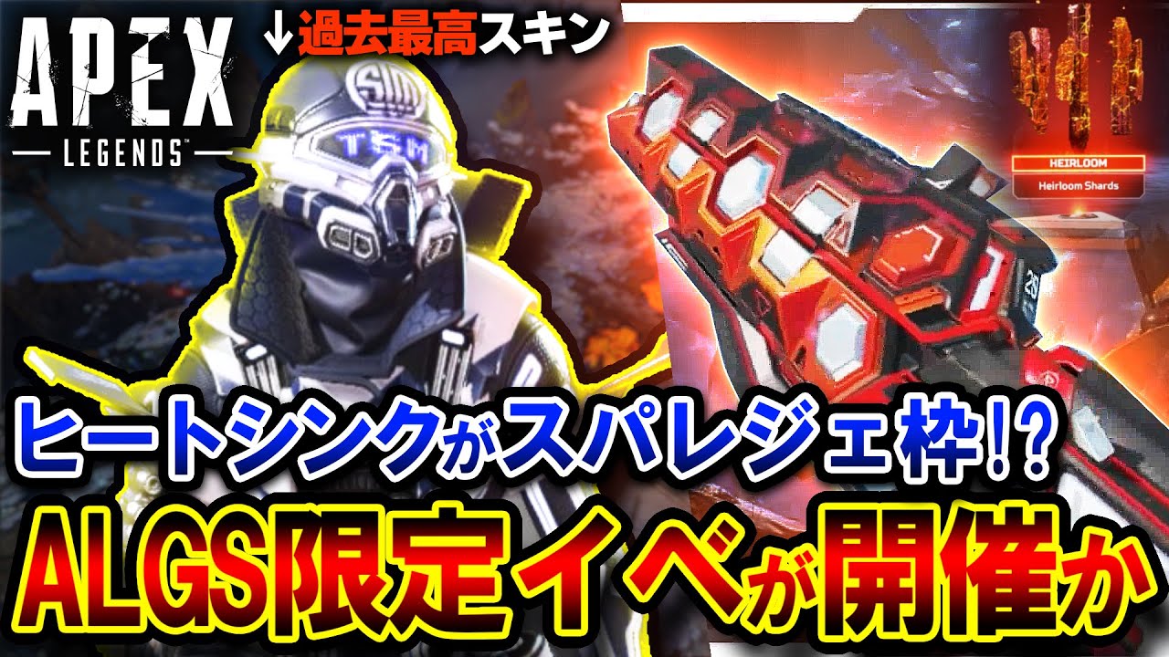 Fennel クリプトスキン 00 02 32 00 02 38 おいマジか 色違いヒートシンクは衝撃の スパレジェ 販売に Algsスキンイベントが今後開催へ Apexlegends 切り抜きdb