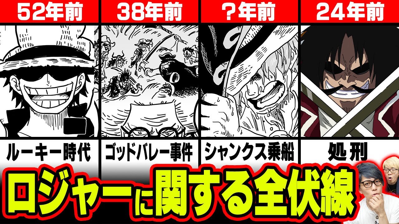 ゴールド ロジャーに関する全ての謎 非能力者確定で生まれる違和感 シャンクスと出会ったのはいつ ロックスやエースとの関係は ワンピース 1047話 最新話 考察 ジャンプ ネタバレ 注意 切り抜きdb