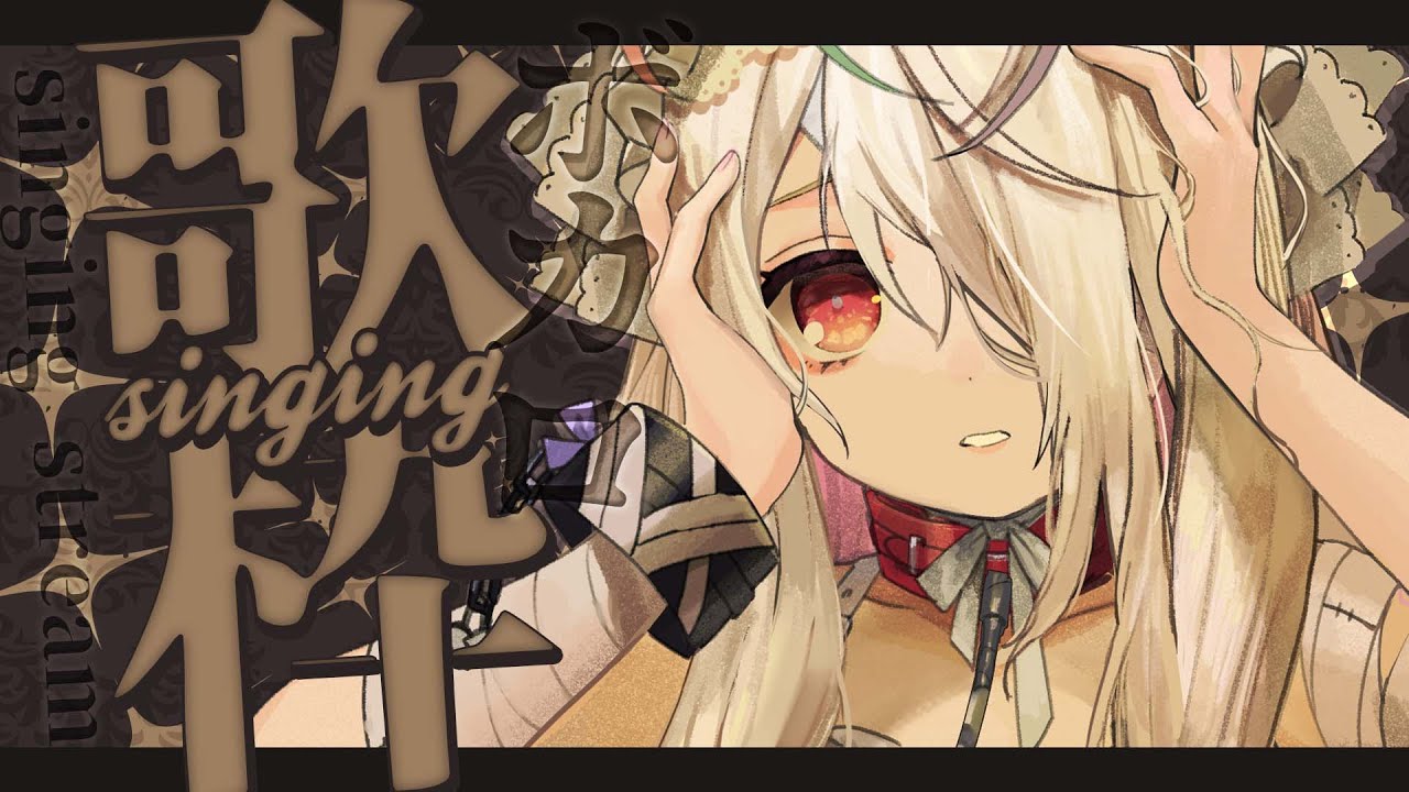 歌枠 Song 初見歓迎 世界一かわいいニートだもんボカロ歌うもん 新人vtuber 九楽ライ 切り抜きdb