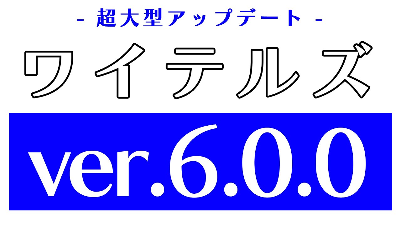 腕相撲トーナメント 00 03 03 00 04 46 祝6周年 ワイテルズver6 0 0アプデ来たってよ 切り抜きdb