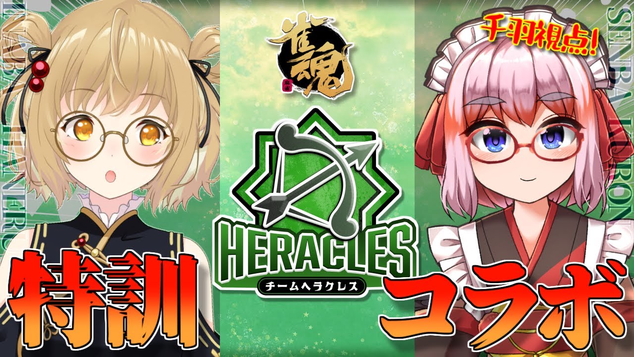 雀魂 はねる殿 お主はヘラクレスの柱になるのじゃ ヘラクレス推し 神域リーグ 千羽黒乃視点 切り抜きdb