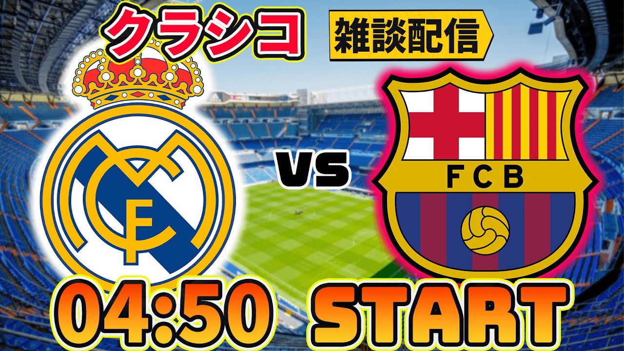ラ リーガ第29節 レアルマドリードvsバルセロナ クラシコ雑談配信 切り抜きdb
