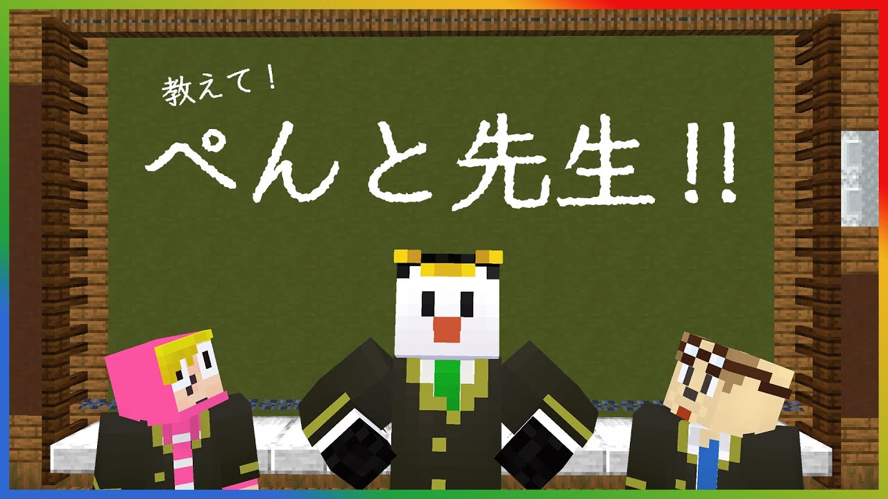 か6 24の間で小さく声がする 00 06 23 00 14 17 ぺんと先生の授業が始まるのでみなさん着席してください ぺんと授業編 マイクラ 私立ゴラクバ 学園中等部 切り抜きdb