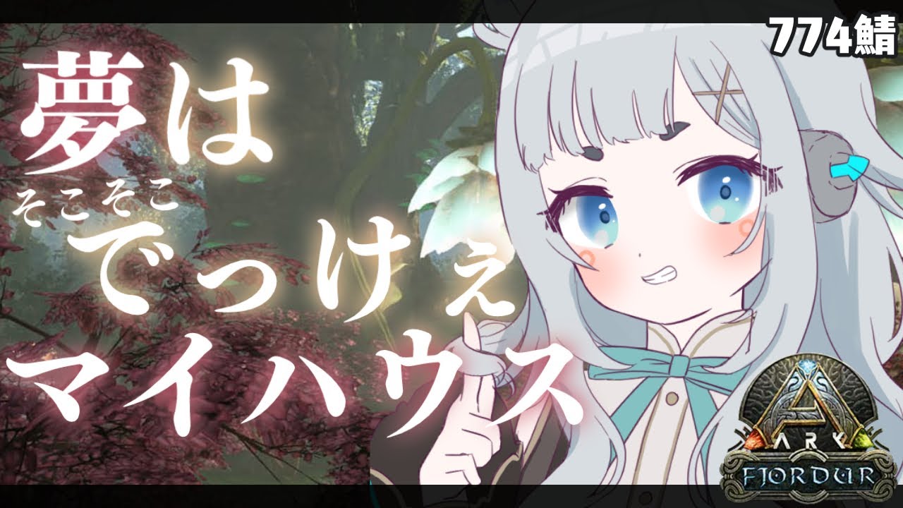 初めて楽しい 新しい家には 新しい家具を 01 29 40 01 35 42 Ark Survival Evolved Fjordur 正直申し訳ないと思ってる 774ark 杏戸ゆげ ブイアパ 切り抜きdb