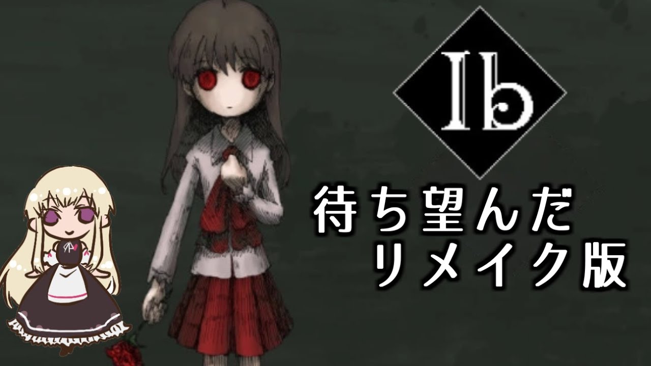 Ib リメイク 怪しく美しい美術館へ 1 ネタバレ注意 切り抜きdb Ib リメイク 怪しく美しい美術館へ 1 ネタバレ注意 切り抜きdb