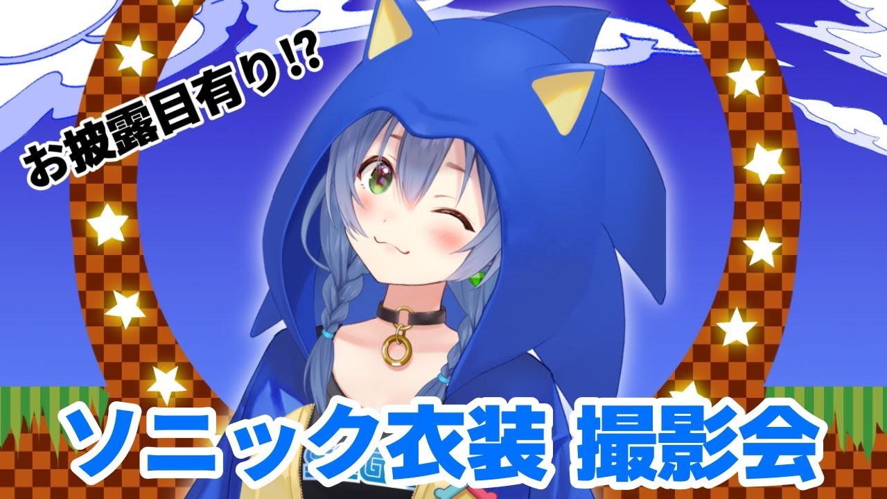 すごい体験だった 01 09 51 01 11 15 お披露目有り アンバサダー記念 ソニック衣装撮影会 戌神ころね ホロライブ 切り抜きdb