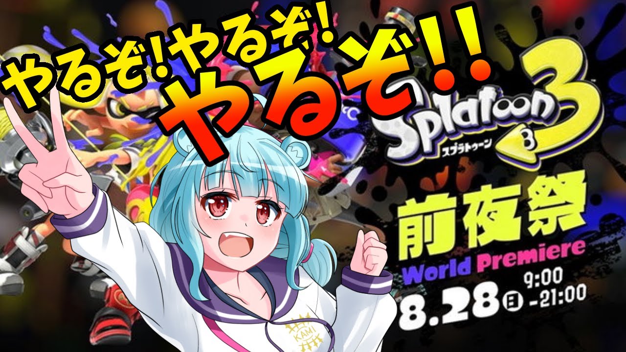 この Moo 00 55 32 00 55 33 スプラトゥーン３ 前夜祭の前に練習だ 星めぐり学園 ネ申乃ひかり 切り抜きdb