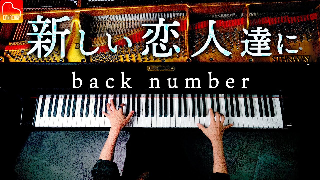 【コード譜】「新しい恋人達に」back Number【海のはじまり主題歌】ピアノ Piano Canacana（ギター ウクレレ