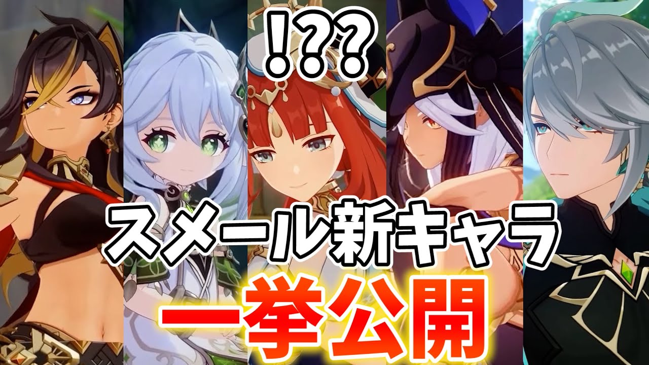 スメール新キャラ大量発表 おいおいおいおいおい 原神live 切り抜きdb