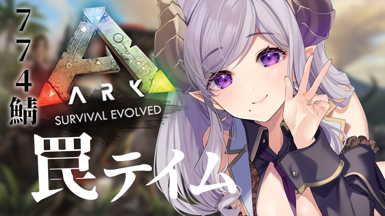 Ark 774鯖 今日のテーマは罠 恐竜テイムで目指せ快適生活 Ark Survival Evolved Fjordur 西園寺メアリ ハニスト 切り抜きdb