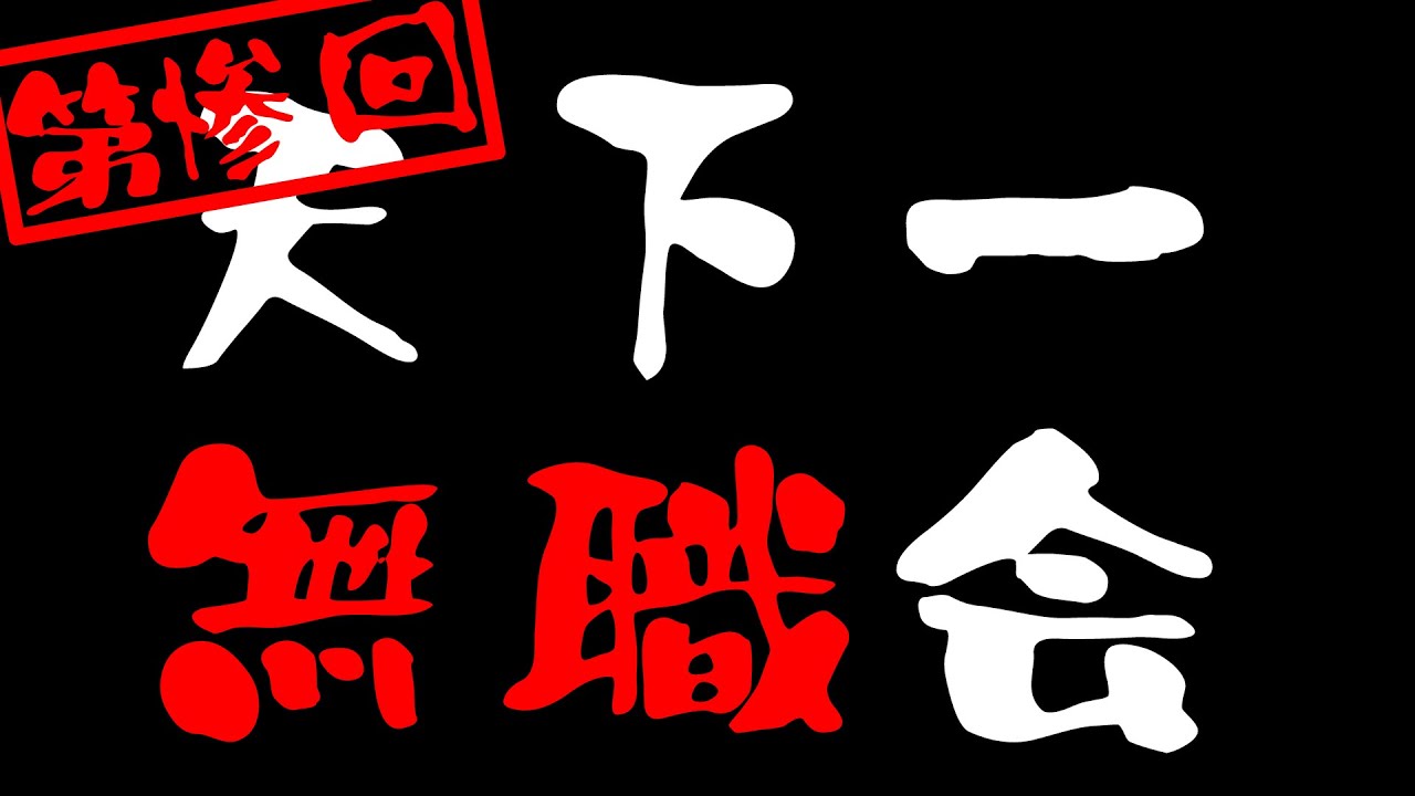 インドで無職になった男 00 41 02 00 43 33 第3 5回 天下一無職会 お便り募集 切り抜きdb