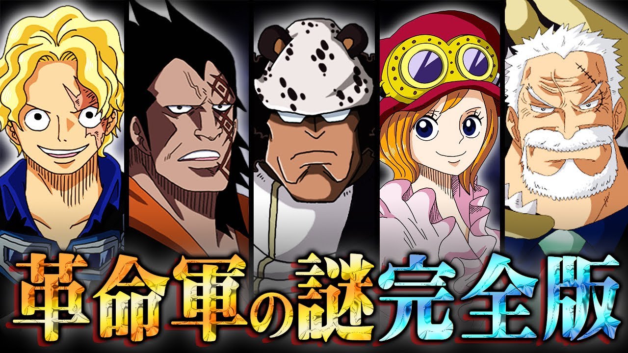 辺り 声聞こえません 正確には 悪魔の子 に被るように 00 09 00 00 22 50 90巻前から描かれていた壮大な伏線 最終章で必ず活躍する革命軍の正体がヤバすぎる ワンピース 最新 考察 ジャンプ ネタバレ 注意 切り抜きdb