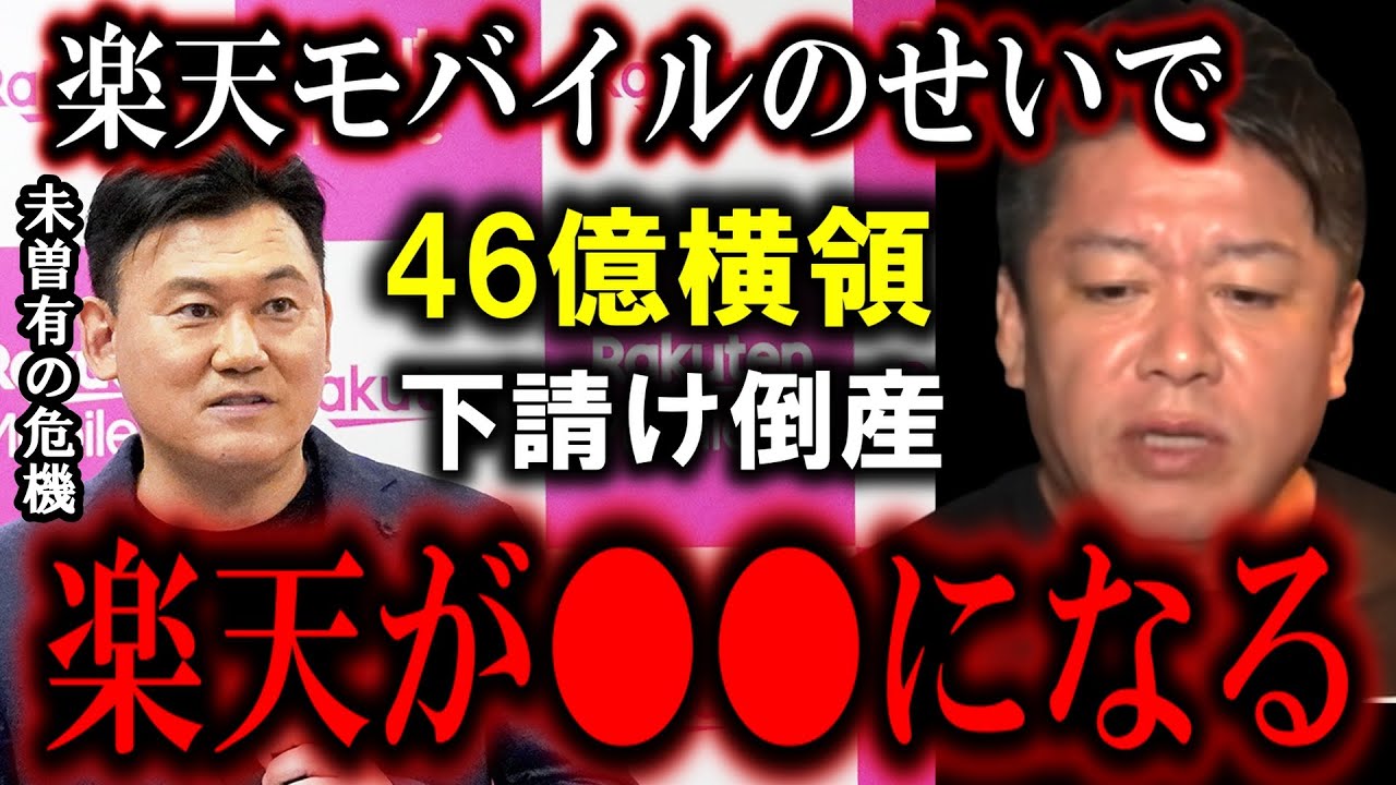 【ホリエモン】楽天モバイルの社員が46億円の横領、下請け企業の倒産で楽天・三木谷社長が未曽有の危機に。このままだと楽天は になりますよ【堀江