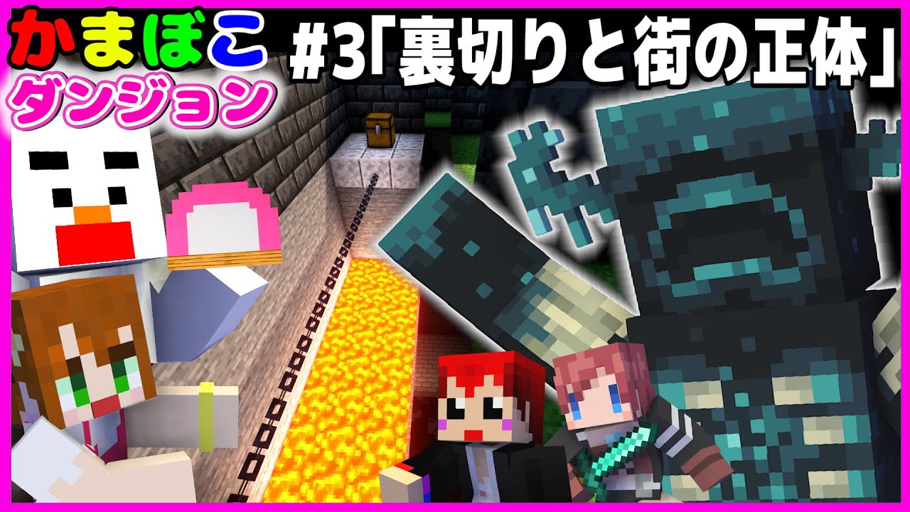 12 57 13 09 13 54 14 00 00 12 29 00 17 11 最終話 マイクラ 裏切り発生 即死迷路と街の正体とは かまぼこダンジョン4 赤髪のとも あかがみん マインクラフト オリジナルmap 切り抜きdb