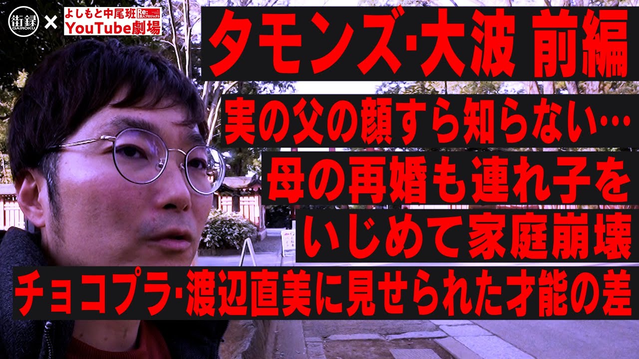 実の父の顔すら知らない…母の再婚も連れ子をいじめて家庭崩壊/チョコプラ・渡辺直美に見せつけられた才能の差/大宮セブン/タモンズ・大波/ 切り抜きDB