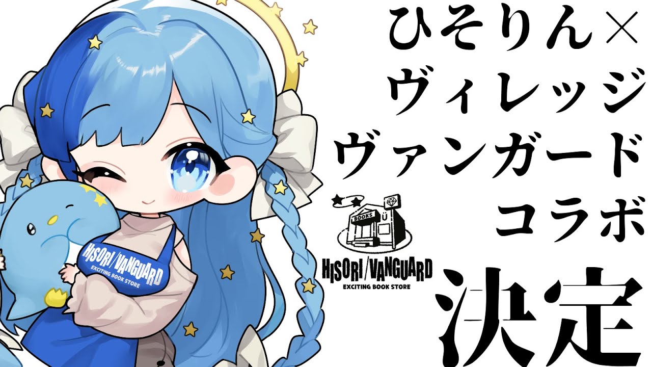 ウエストポーチ 00 17 27 00 25 52 重大発表 あの ヴィレヴァンコラボさんとひそりんコラボが決定 こだわり聴いてっ 紗彩木ひそり Vtuber 切り抜きdb