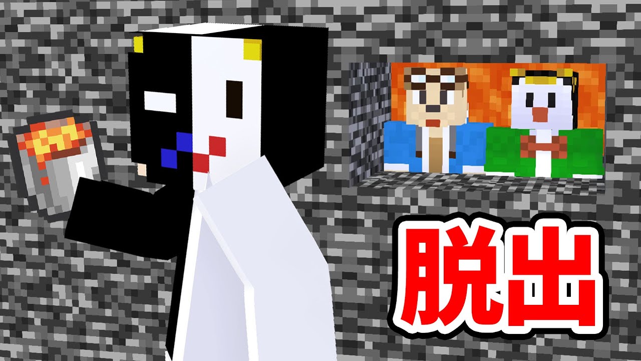 えんちょ 梯子をつくるぉふん 00 10 48 00 43 53 サイコゲームマスターの最強岩盤部屋 Vs パワーゴリ押し脳筋コンビ 脱出対決 マイクラ 切り抜きdb