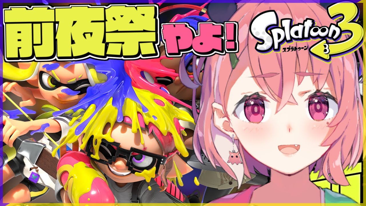 スプラトゥーン3 前夜祭 新作スプラ3でひたすらお祭りだあああああああｯ 切り抜きdb