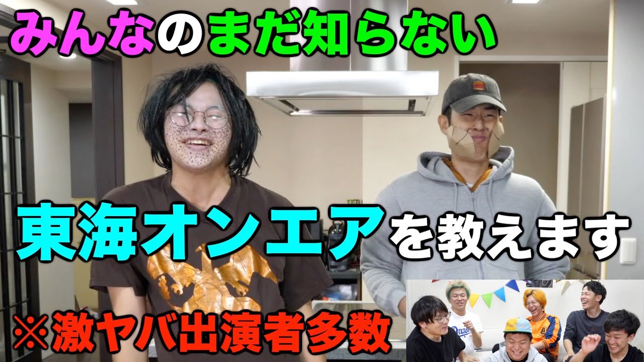 今日のしbutterから ゆめまるの段取りが悪いが聞けたのでこの動画戻ってきました笑 00 12 52 00 21 01 豪華 視聴者の知らない 東海オンエアあるある を作ったら衝撃的な映像になってしまった 切り抜きdb