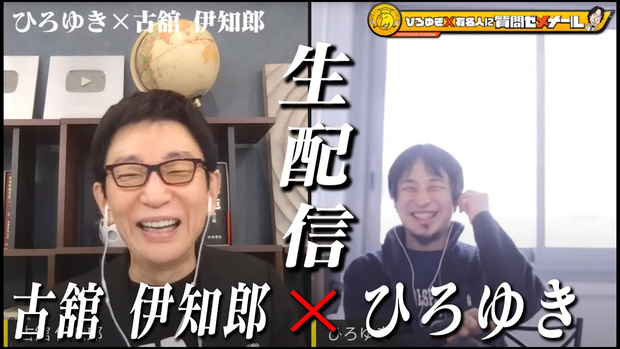 ひろゆき 古舘伊知郎 生配信で何でも質問に答える 報ステ 夜ヒット 紅白 おしゃれカンケイ数々のmcを歴任したトークの達人と激突 よく喋るおっさん同士の化学反応とは 生配信後半は概要欄のリンクから 切り抜きdb