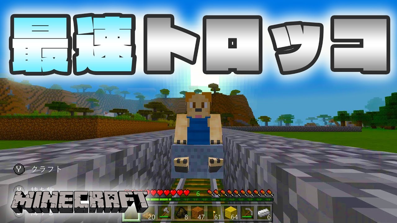 マイクラ トロッコの効率的な作り方 7 いぬたぬきのマインクラフト 切り抜きdb