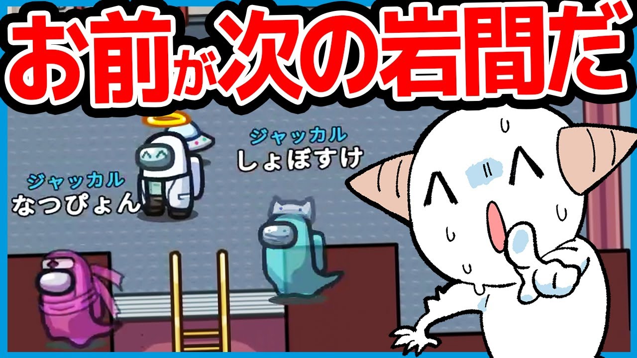 しょぼすけさん 岩 家継いで 岩 家 サイドキック も安泰だ 00 05 02 00 09 26 岩間家 本名 を無限に増やす新役職が面白いｗｗｗ Amongus アモングアス 近アモ