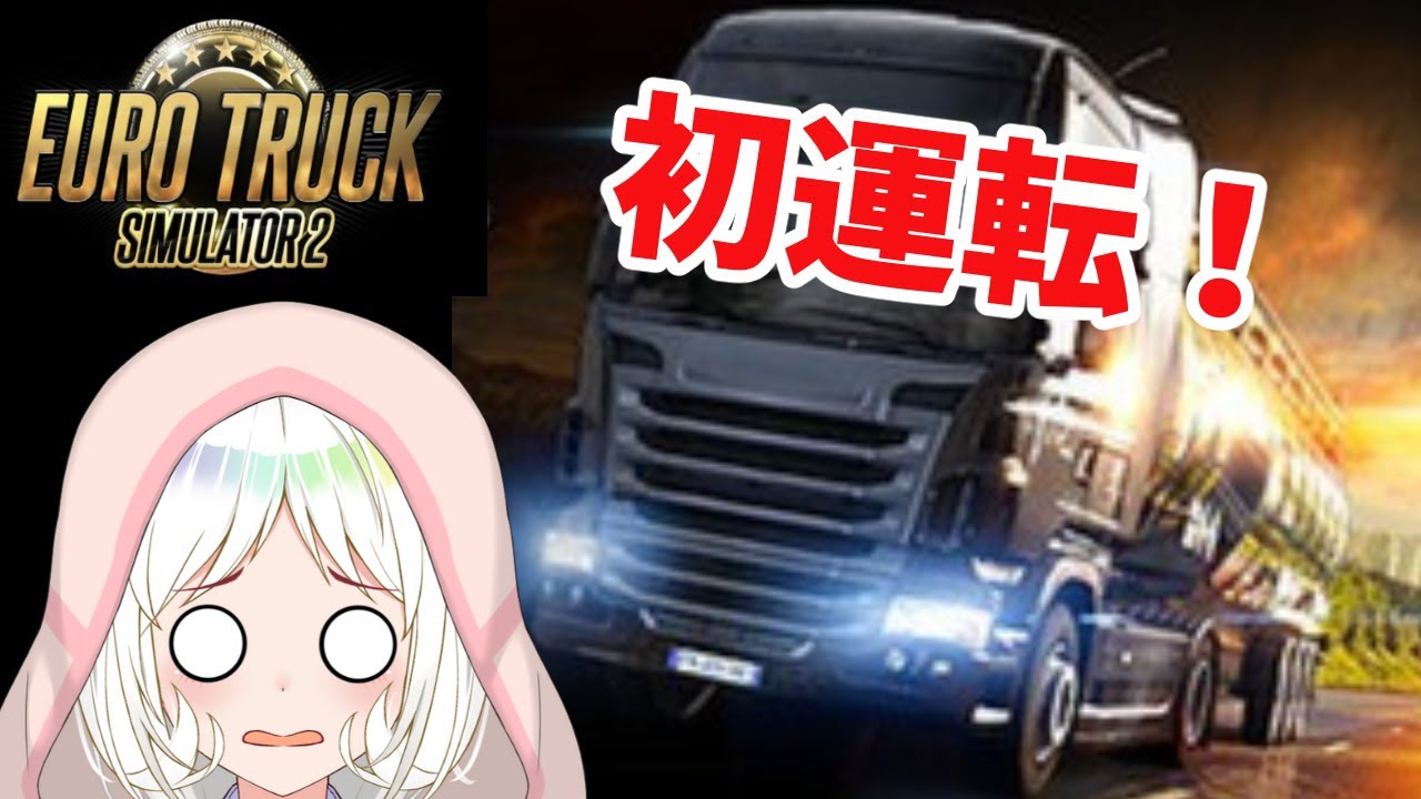 Eurotrucksimulator2 トラック乗り回す あたいの運転技みさらせや Vtuber 実況 夏目めい 切り抜きdb