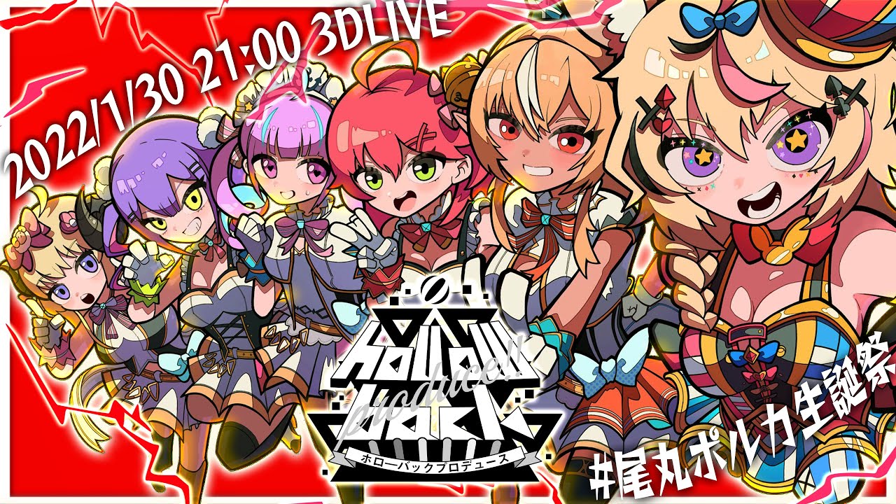 回れ 雪月花 歌組雪月花 歌 ポルカ フレア あくあ 00 46 27 00 50 22 尾丸ポルカ生誕祭 ポルカプロデュース 最強アイドルグループ3dlive 切り抜きdb