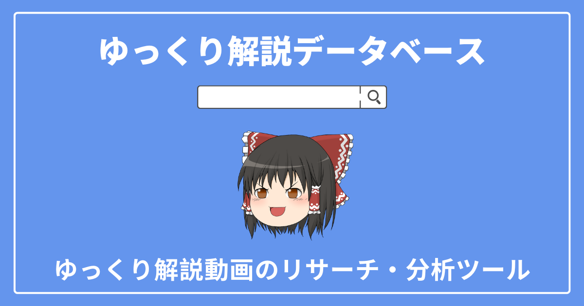 ゆっくり解説DB